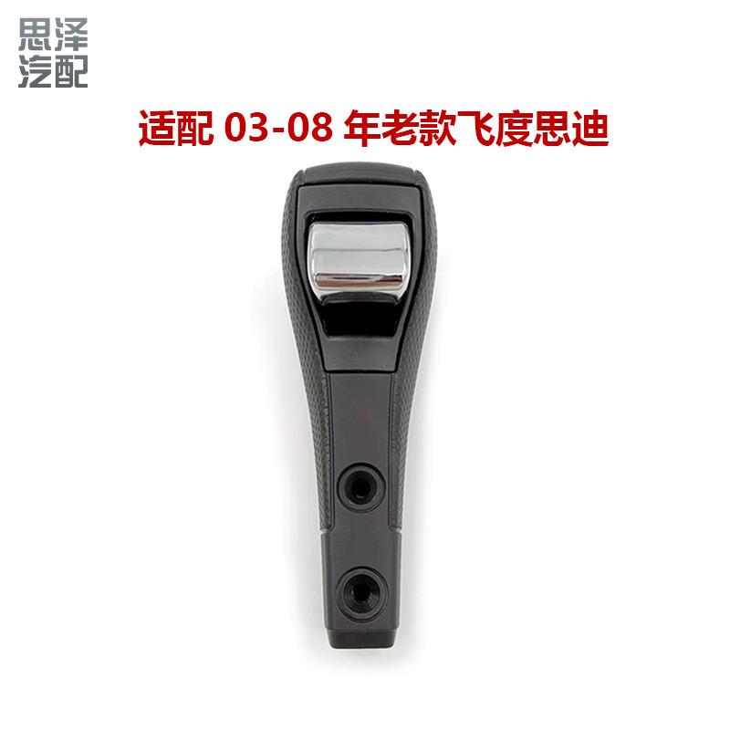 54130-SEL-T812C 03-08款飞度思迪挂挡手球自动挡排挡杆手柄档把
