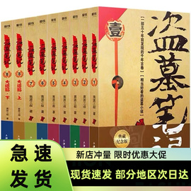 正版盗墓笔记全套正版共9册典藏版原著南派三叔的书全集大结局十年之约沙海藏海花老九门侦探悬疑小说畅销书籍解密