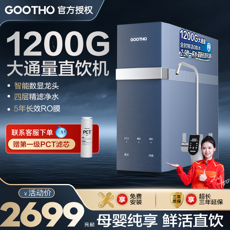 GOOTHO净水器1200G大通量零陈水RO反渗透全屋厨下净水器直饮家用
