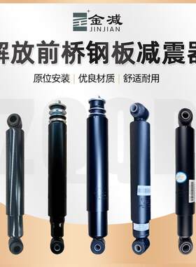 适配解放JH6J6PJ6L天V新悍V奥威前轮弹簧钢板减振器解放前桥减震