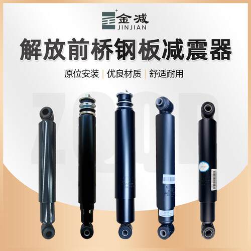 适配解放JH6J6PJ6L天V新悍V奥威前轮弹簧钢板减振器解放前桥减震