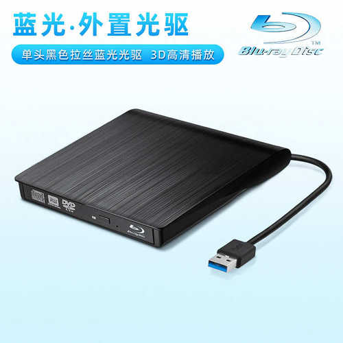 蓝光usb外置30笔记本台式通用dvd/cd光驱外接电脑光盘读取播放器