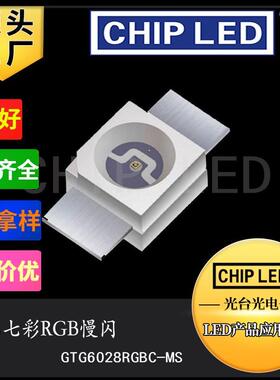 三色led灯珠6028rgb灯珠七彩贴片灯慢闪发光二极管全彩rgb三色灯