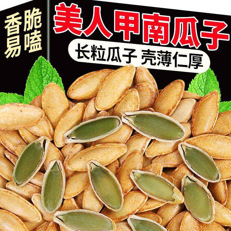 原味椒盐南瓜子新货长粒美人甲南瓜子原味椒盐美指甲型南瓜籽袋装