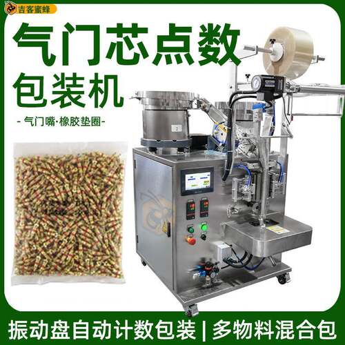 气门嘴振动盘点数机气门芯自动计数打包机橡胶垫圈全自动包装机