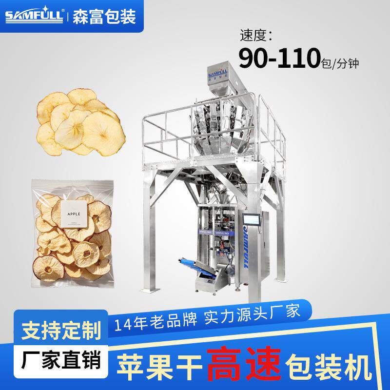 高速苹果干包装机蔬菜干冻干水果干自动称重分装机果蔬脆片包装机