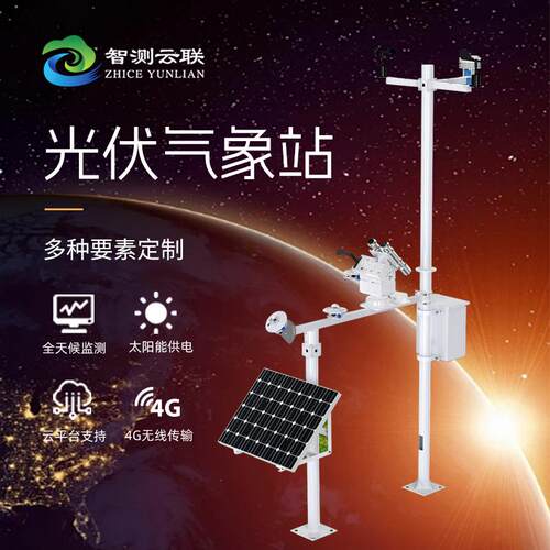 光伏气象站系统 全天候监测太阳能供电4G无线传输气象监测系统
