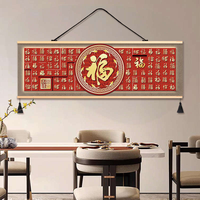 新中式长条装饰画客厅茶室挂画沙发背景墙新年红色福字布艺壁画