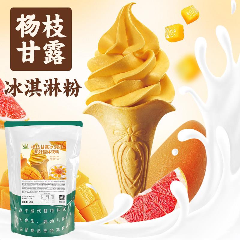 冰火湾杨枝甘露软冰淇淋粉1kg冰淇淋圣代商用原料抹茶挖球雪糕