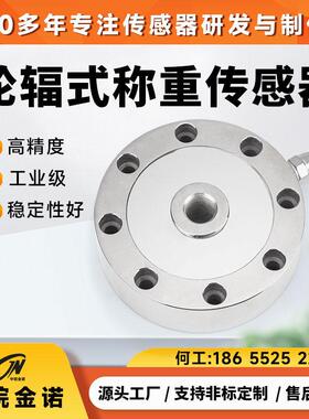轮辐式称重感测器JLBU-1高精度中皖金诺压力重量拉力荷重大量程