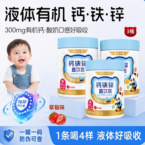 诺特兰德钙铁锌直饮包宝宝儿童液体钙铁锌VD草莓味300mg柠檬酸钙