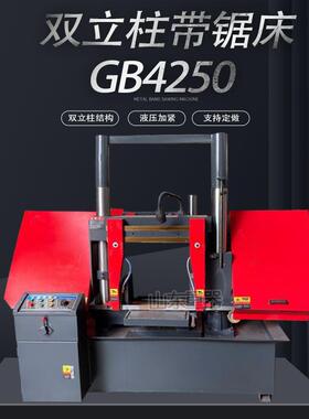 GB4250龙门带锯床50锯床4250双立柱锯床圆钢方钢卧式钢筋锯床