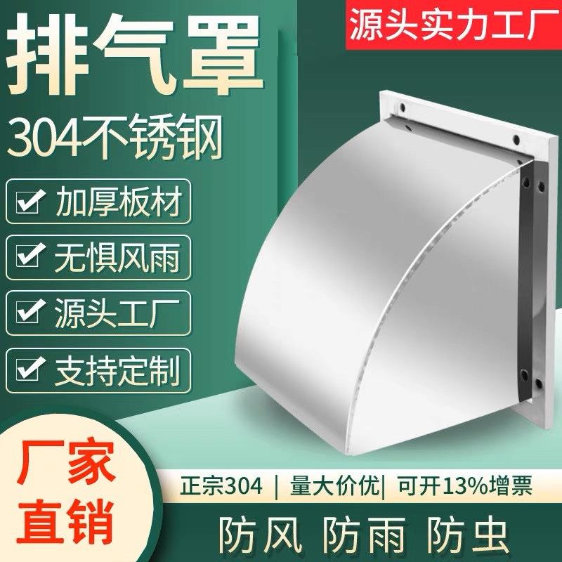 304不锈钢排气罩防风罩排气口排风口防雨罩