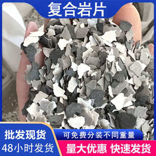 批发现货复合岩片内外墙真石漆岩片多种规格颜色多样环氧地坪岩片