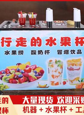 网红行走的水果杯设备冒烟冷饮冰粉摆摊商用小吃车行走的水果杯