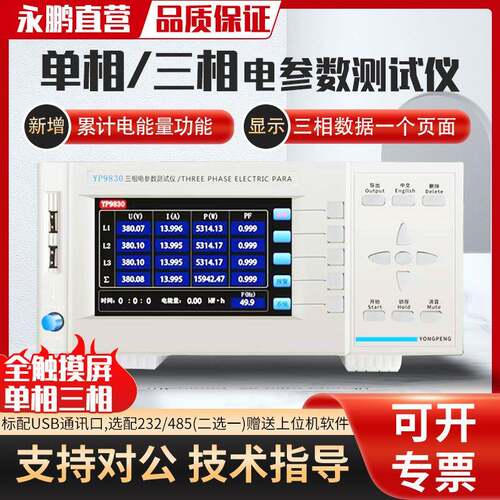 永鹏三相电参数测试仪YP9830三相功率计40A电参数测量仪80A单相