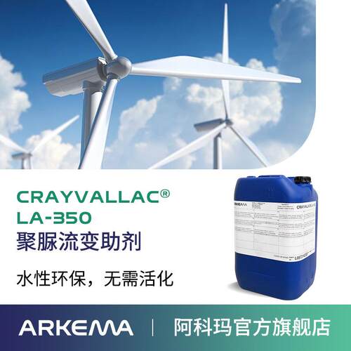 阿科玛 LA-350 水性涂料防沉抗流挂触变剂 45%固含 聚脲流变助剂