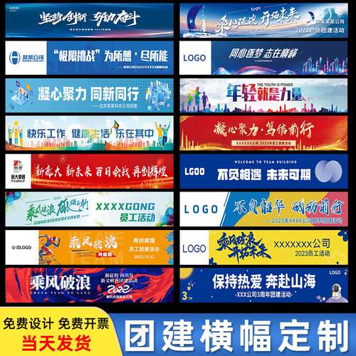 团建横幅定制运动会创意拉条制作企业旅游旗帜布条设计户外比赛活