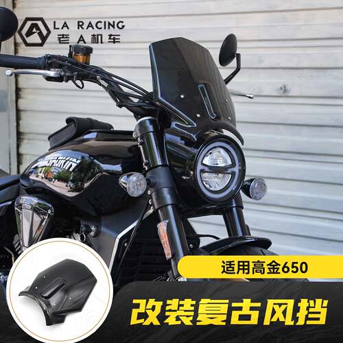 适用高金Thor650摩托车改装复古风挡前挡风罩导流罩装饰罩