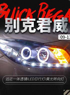 适用于09-13别克新君威大灯总成改装天使眼LED日行灯透镜氙气大灯