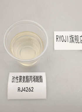 【500g】RJ4262 耐黄变UV树脂 改性聚氨酯丙烯酸酯RJ4262