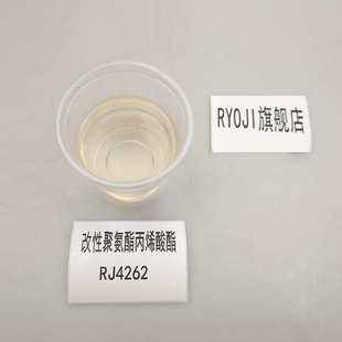 【500g】RJ4262 耐黄变UV树脂 改性聚氨酯丙烯酸酯RJ4262