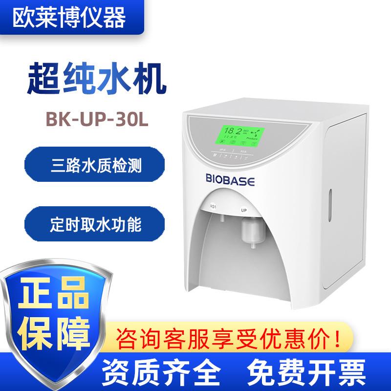 BIOBASE博科实验室单极反渗透水一级去离子水BK-UP-30L超纯水机