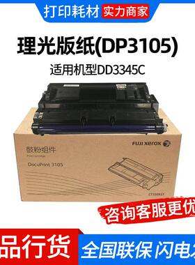 理光版纸(DP3105)B4/96m*2卷适用机型DD3345C