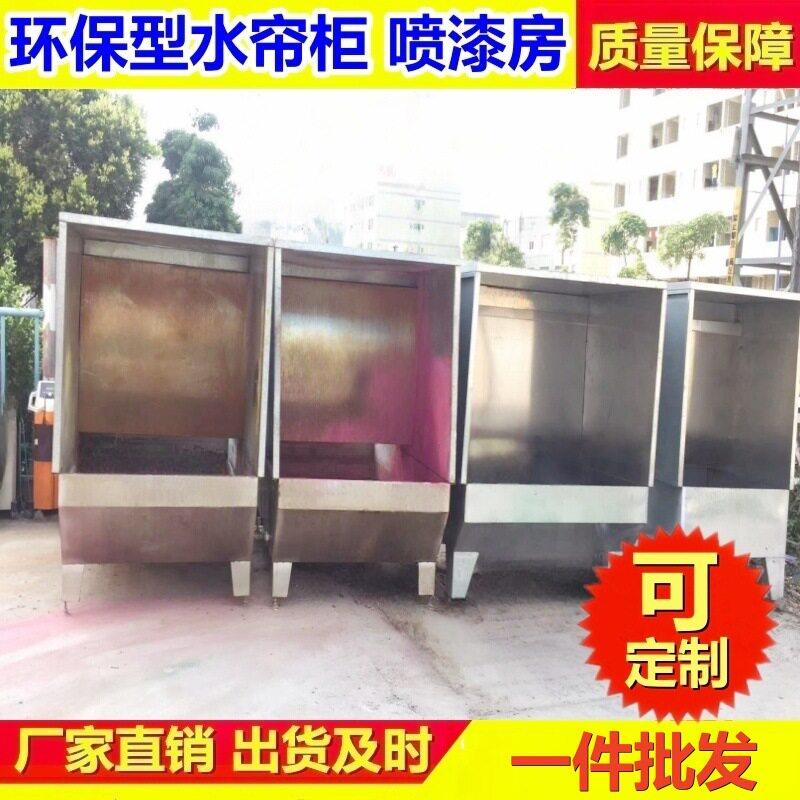 大量现货环保水帘柜喷漆台喷涂水帘柜除尘水帘柜打磨水洗式水帘柜