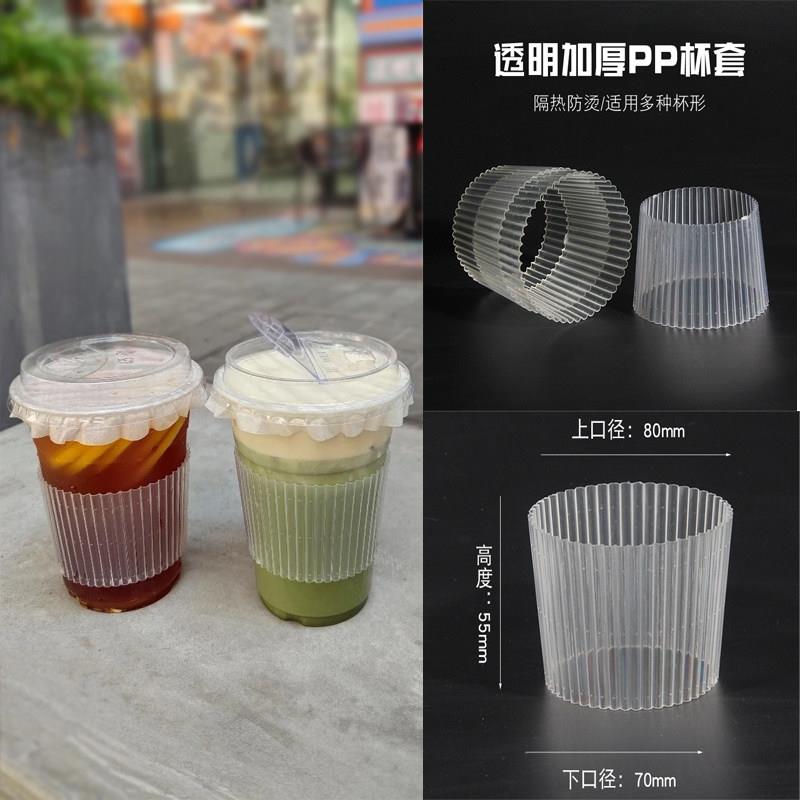 一次性加厚奶茶透明杯套PP塑料隔热防滑杯套注塑杯咖啡热饮纸杯套