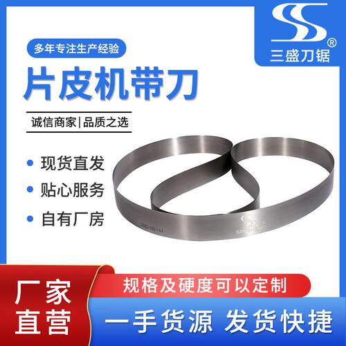 无齿带锯条皮革剖层分层分切开片机刀带片皮机带刀