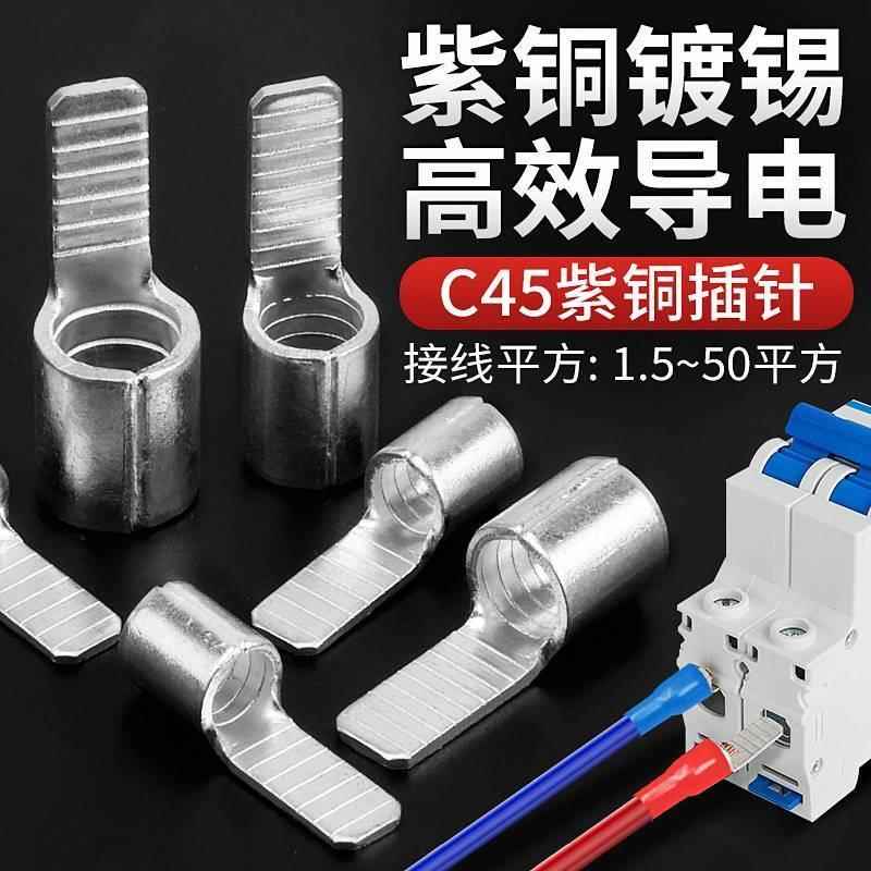 空开 接线 线端子C45紫铜插片压线 线钳鸭嘴铜接线 线端子冷压电