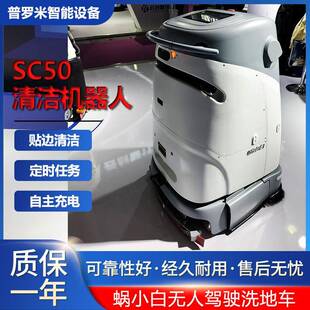 SC50S车间智能无人洗地机器人工业车间工厂室内办公地面自动洗地