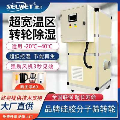 湿尔转轮除湿机组工业转轮式抽湿机大功率烘干实验室冷库低温低湿