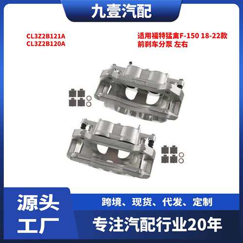 适用福特猛禽F-150 18-22 前刹车分泵 左右CL3Z2B121A CL3Z2B120A