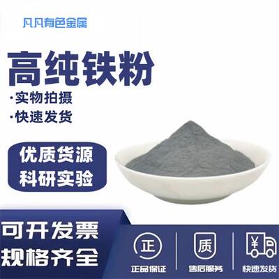 铁粉高纯球形金属铁粉科研专用铁粉还原铁粉末羰基超细 磁铁粉