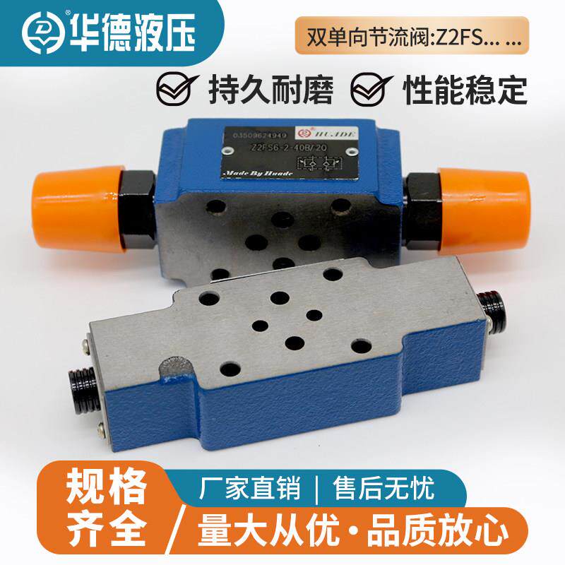 华德液压叠加式双单向节流阀Z2FS6-30B/ Z2FS10-20B/ Z2FS16-30B/
