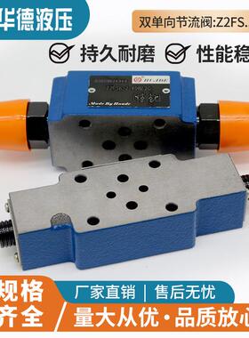 华德液压叠加式双单向节流阀Z2FS6-30B/ Z2FS10-20B/ Z2FS16-30B/