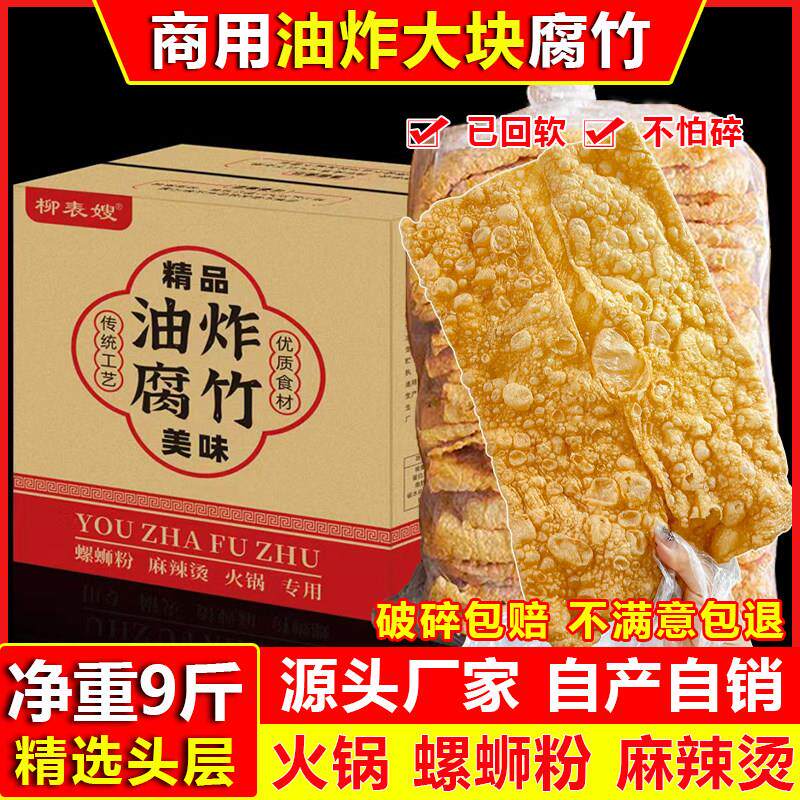 油炸腐竹商用火锅麻辣烫螺蛳粉专用豆腐皮食材干货大包装带箱10斤
