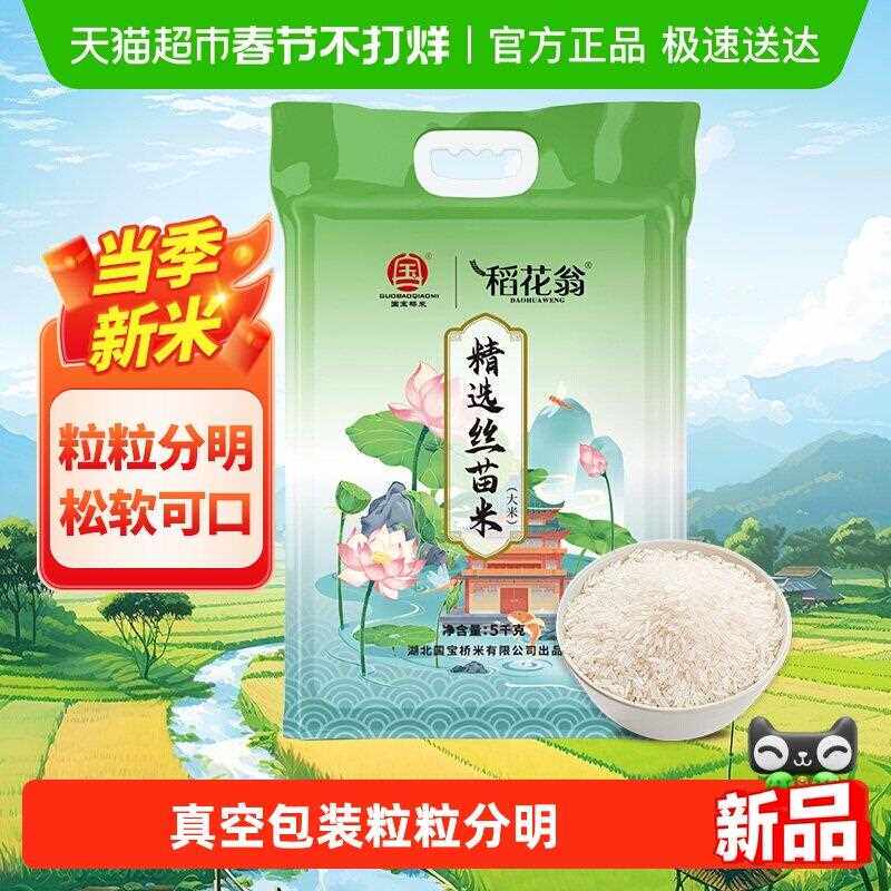 新疆包邮国宝桥米稻花翁精选丝苗米南方籼米5KG真空粒粒分明当季