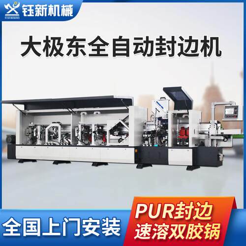 大极东全自动封边机木工机械板式家具免漆高光板双胶锅PUR封边机