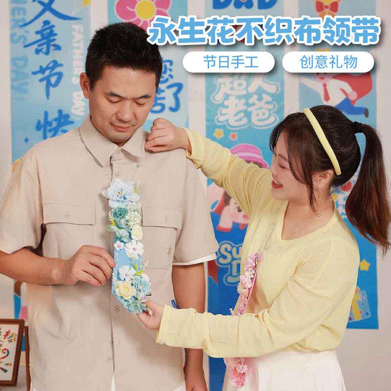 父亲节活动礼物手工diy永生花不织布领带儿童材料包幼儿园送爸爸