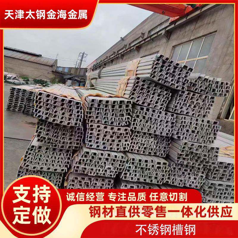 201/304不锈钢U型槽钢桥梁钢结构建筑切割冲孔加工天津热轧槽钢