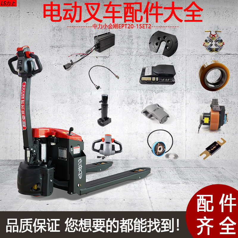 中力小金刚电动叉车EPT20-15ET2托盘车配件大全电池齿轮充电器