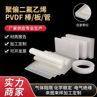 白色PVDF板 聚偏二氟乙烯板材加工 耐酸碱耐高温PVDF棒材 全氟PFA