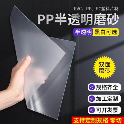 pp板半透明磨砂高透光塑料板材pvc胶片硬塑料片pc耐力板加工定制