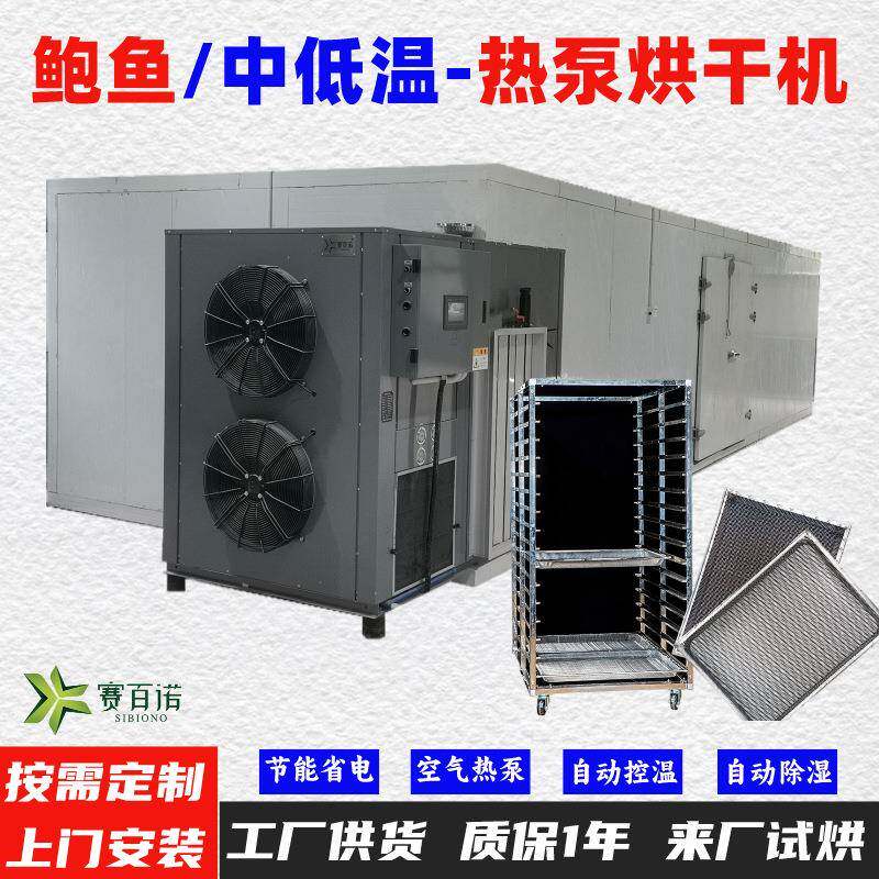 鲍鱼10-45℃低温风干除湿一体机空气能热泵烘干机烘干房烘干箱