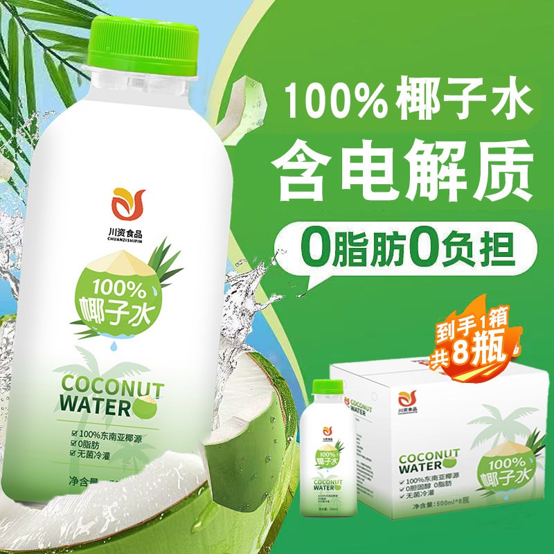 川资百分百纯椰子水NFC鲜榨纯椰500ml整箱100%天然椰青0脂饮料
