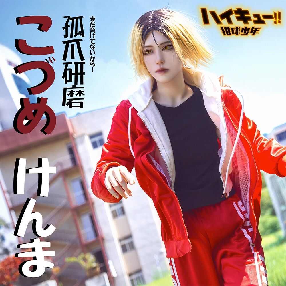 音驹校服排球少年cos服外套裤子高中音駒高校孤爪研磨cosplay服装