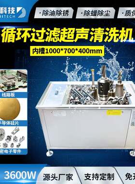 280L3600W单槽过滤超声波清洗机半导体硅片精密电子超声波清洗机